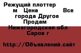 Режущий плоттер 1,3..1,6,.0,7м › Цена ­ 39 900 - Все города Другое » Продам   . Нижегородская обл.,Саров г.